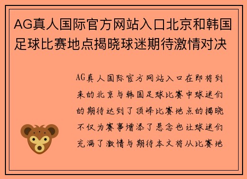 AG真人国际官方网站入口北京和韩国足球比赛地点揭晓球迷期待激情对决与精彩瞬间