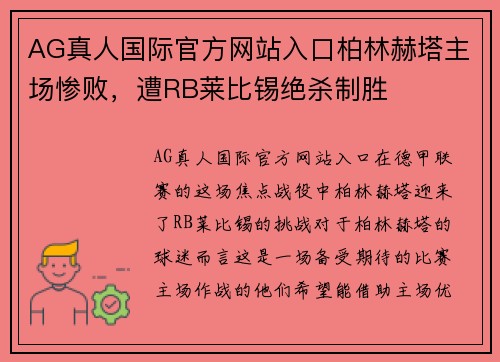AG真人国际官方网站入口柏林赫塔主场惨败，遭RB莱比锡绝杀制胜