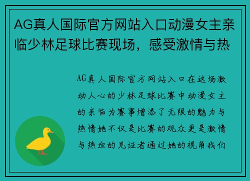 AG真人国际官方网站入口动漫女主亲临少林足球比赛现场，感受激情与热血的碰撞
