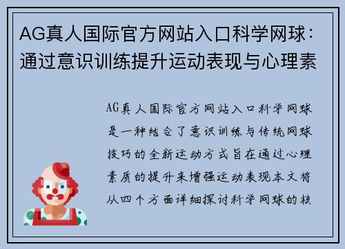 AG真人国际官方网站入口科学网球：通过意识训练提升运动表现与心理素质