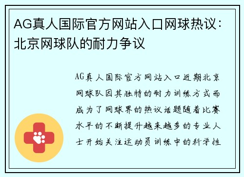 AG真人国际官方网站入口网球热议：北京网球队的耐力争议