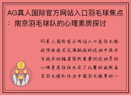 AG真人国际官方网站入口羽毛球焦点：南京羽毛球队的心理素质探讨