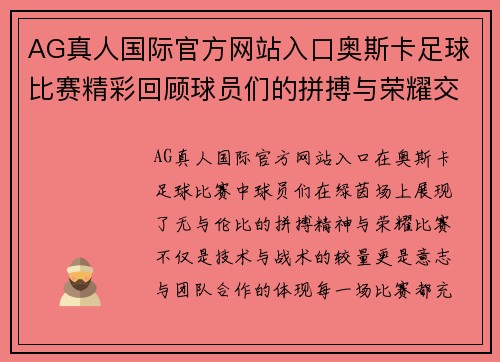 AG真人国际官方网站入口奥斯卡足球比赛精彩回顾球员们的拼搏与荣耀交织在绿茵场上
