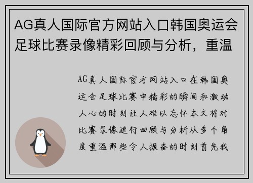 AG真人国际官方网站入口韩国奥运会足球比赛录像精彩回顾与分析，重温激动人心的瞬间