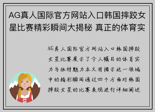 AG真人国际官方网站入口韩国摔跤女星比赛精彩瞬间大揭秘 真正的体育实力与魅力展示