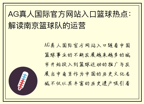 AG真人国际官方网站入口篮球热点：解读南京篮球队的运营