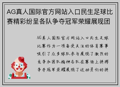 AG真人国际官方网站入口民生足球比赛精彩纷呈各队争夺冠军荣耀展现团队精神