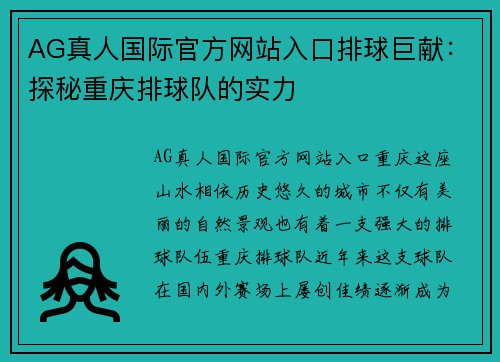 AG真人国际官方网站入口排球巨献：探秘重庆排球队的实力