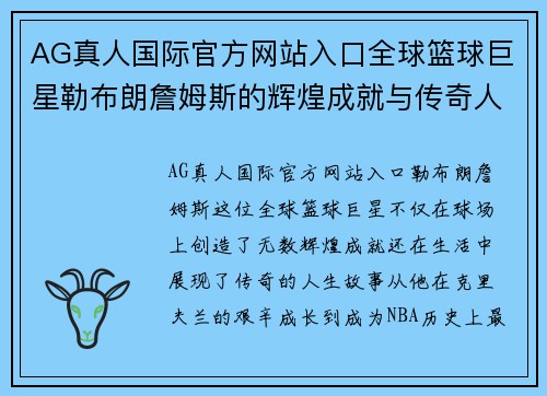 AG真人国际官方网站入口全球篮球巨星勒布朗詹姆斯的辉煌成就与传奇人生探秘