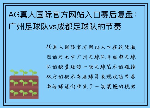 AG真人国际官方网站入口赛后复盘：广州足球队vs成都足球队的节奏