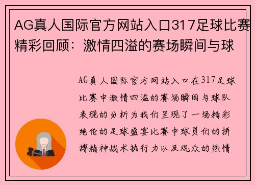 AG真人国际官方网站入口317足球比赛精彩回顾：激情四溢的赛场瞬间与球队表现分析