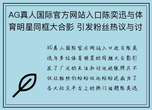 AG真人国际官方网站入口陈奕迅与体育明星同框大合影 引发粉丝热议与讨论