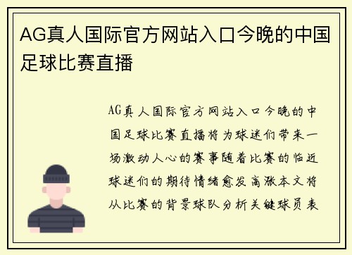 AG真人国际官方网站入口今晚的中国足球比赛直播