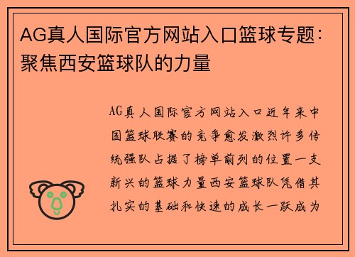 AG真人国际官方网站入口篮球专题：聚焦西安篮球队的力量