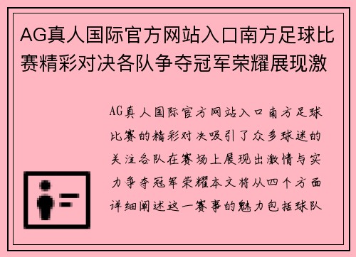 AG真人国际官方网站入口南方足球比赛精彩对决各队争夺冠军荣耀展现激情与实力