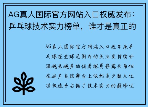 AG真人国际官方网站入口权威发布：乒乓球技术实力榜单，谁才是真正的世界之王？
