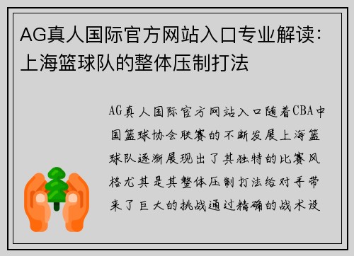 AG真人国际官方网站入口专业解读：上海篮球队的整体压制打法