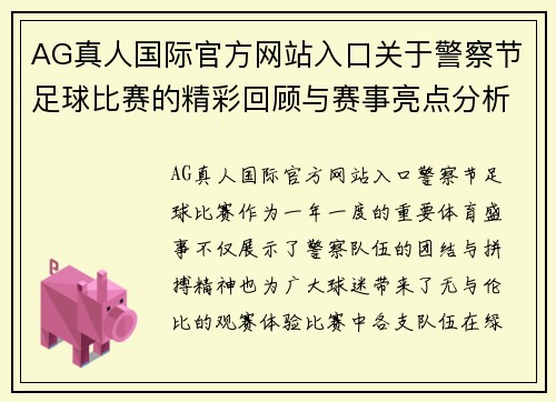 AG真人国际官方网站入口关于警察节足球比赛的精彩回顾与赛事亮点分析