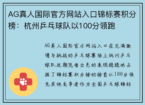 AG真人国际官方网站入口锦标赛积分榜：杭州乒乓球队以100分领跑