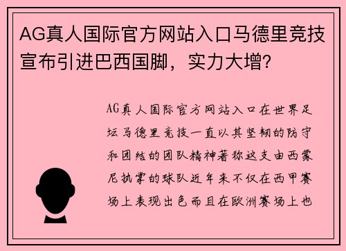 AG真人国际官方网站入口马德里竞技宣布引进巴西国脚，实力大增？