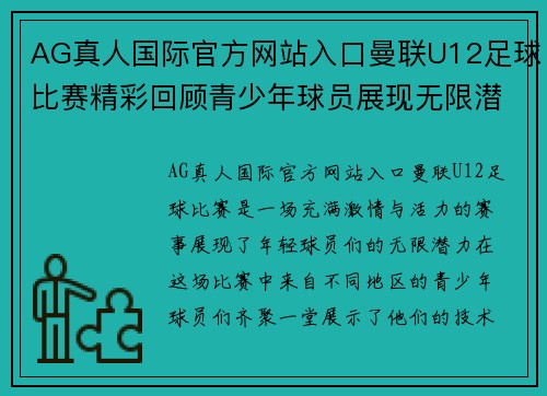 AG真人国际官方网站入口曼联U12足球比赛精彩回顾青少年球员展现无限潜力与激情