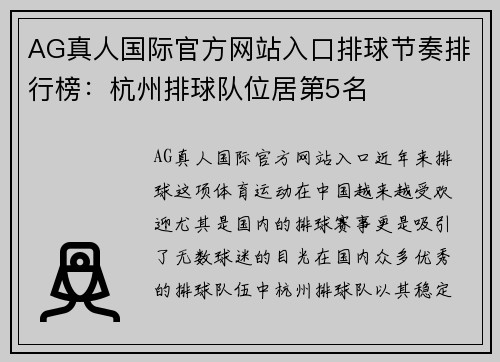 AG真人国际官方网站入口排球节奏排行榜：杭州排球队位居第5名