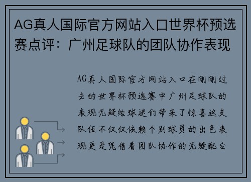 AG真人国际官方网站入口世界杯预选赛点评：广州足球队的团队协作表现