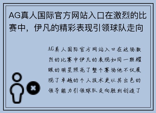 AG真人国际官方网站入口在激烈的比赛中，伊凡的精彩表现引领球队走向胜利，创造历史新篇章
