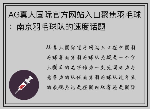 AG真人国际官方网站入口聚焦羽毛球：南京羽毛球队的速度话题