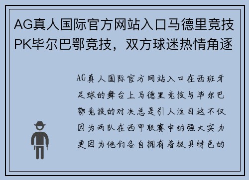 AG真人国际官方网站入口马德里竞技PK毕尔巴鄂竞技，双方球迷热情角逐