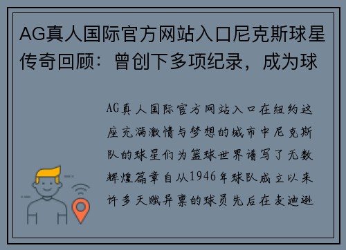 AG真人国际官方网站入口尼克斯球星传奇回顾：曾创下多项纪录，成为球迷心中偶像