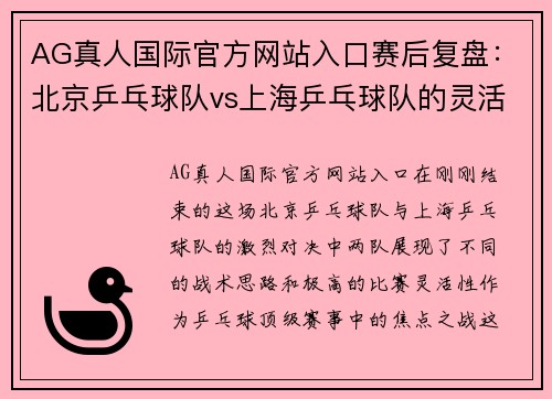 AG真人国际官方网站入口赛后复盘：北京乒乓球队vs上海乒乓球队的灵活性