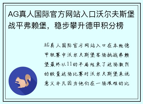 AG真人国际官方网站入口沃尔夫斯堡战平弗赖堡，稳步攀升德甲积分榜