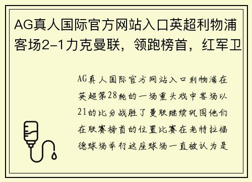 AG真人国际官方网站入口英超利物浦客场2-1力克曼联，领跑榜首，红军卫冕前景大增