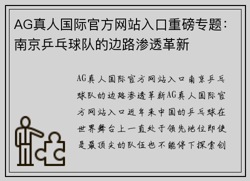 AG真人国际官方网站入口重磅专题：南京乒乓球队的边路渗透革新