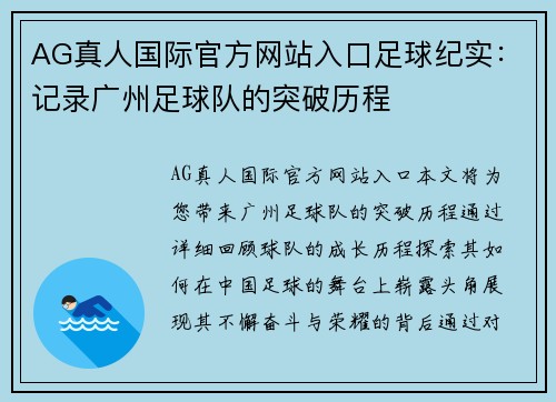 AG真人国际官方网站入口足球纪实：记录广州足球队的突破历程