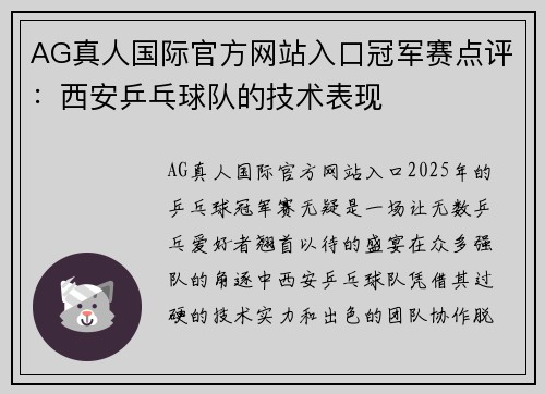 AG真人国际官方网站入口冠军赛点评：西安乒乓球队的技术表现