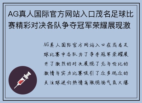 AG真人国际官方网站入口茂名足球比赛精彩对决各队争夺冠军荣耀展现激情与实力