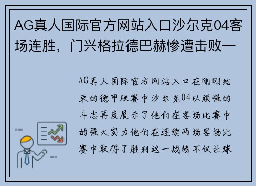 AG真人国际官方网站入口沙尔克04客场连胜，门兴格拉德巴赫惨遭击败——一场改变德甲格局的经典战役