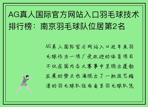 AG真人国际官方网站入口羽毛球技术排行榜：南京羽毛球队位居第2名