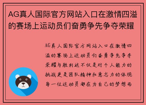 AG真人国际官方网站入口在激情四溢的赛场上运动员们奋勇争先争夺荣耀与胜利