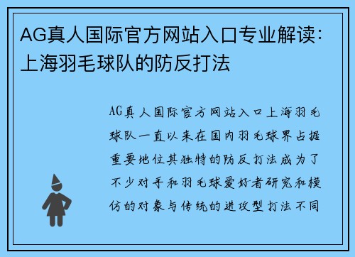 AG真人国际官方网站入口专业解读：上海羽毛球队的防反打法