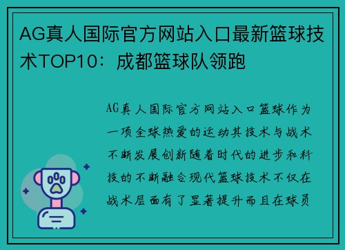 AG真人国际官方网站入口最新篮球技术TOP10：成都篮球队领跑