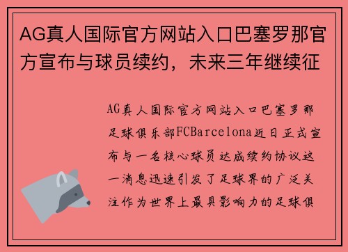 AG真人国际官方网站入口巴塞罗那官方宣布与球员续约，未来三年继续征战西甲联赛