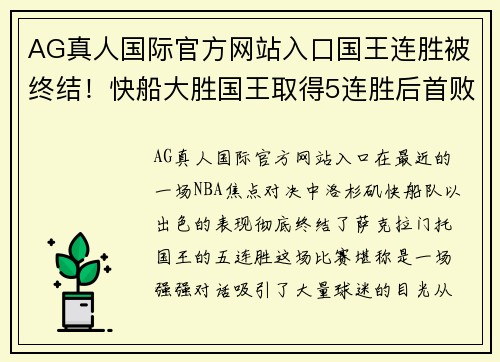 AG真人国际官方网站入口国王连胜被终结！快船大胜国王取得5连胜后首败