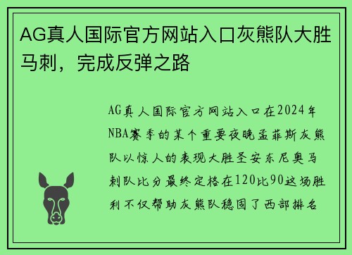 AG真人国际官方网站入口灰熊队大胜马刺，完成反弹之路