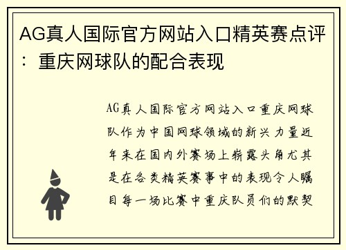 AG真人国际官方网站入口精英赛点评：重庆网球队的配合表现