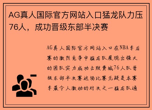 AG真人国际官方网站入口猛龙队力压76人，成功晋级东部半决赛