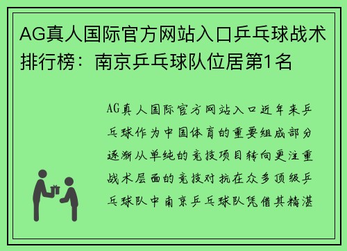 AG真人国际官方网站入口乒乓球战术排行榜：南京乒乓球队位居第1名