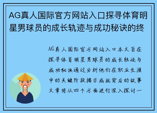 AG真人国际官方网站入口探寻体育明星男球员的成长轨迹与成功秘诀的终极之路